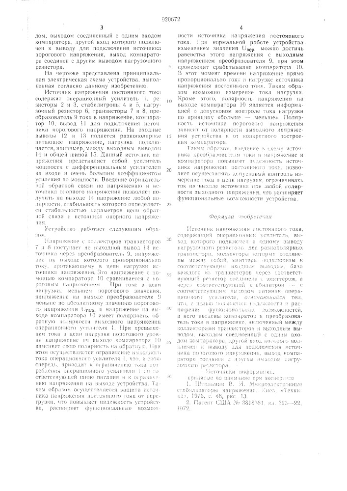 Источник напряжения постоянного тока (патент 920672)