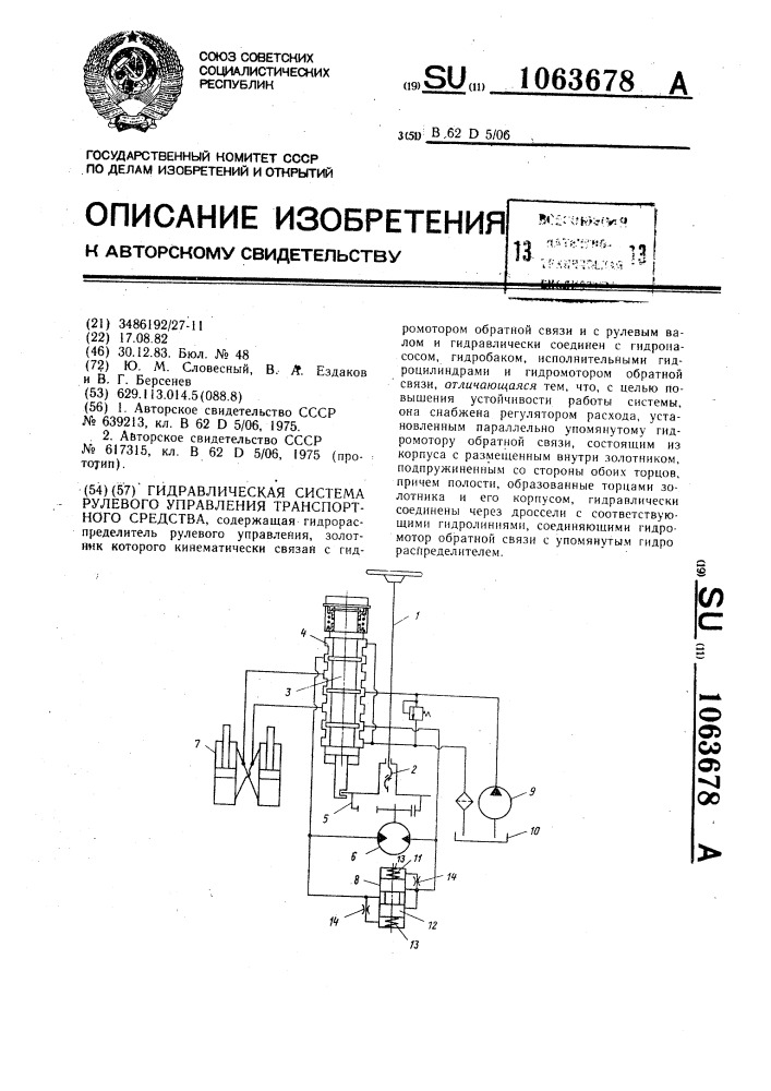 Гидравлическая система рулевого управления транспортного средства (патент 1063678)