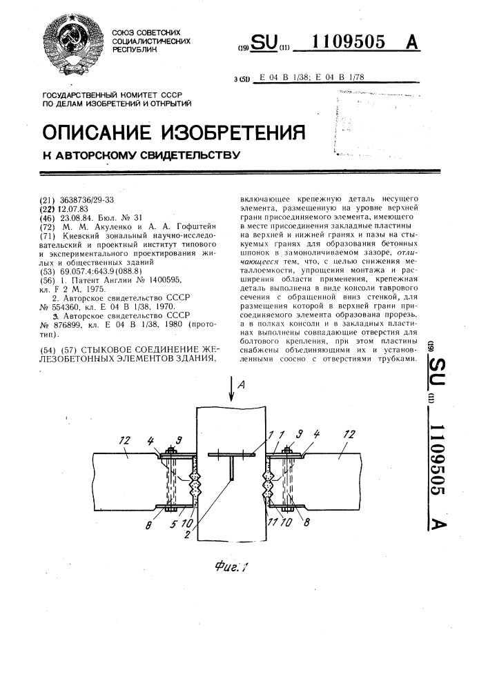 Стыковое соединение железобетонных элементов здания (патент 1109505)