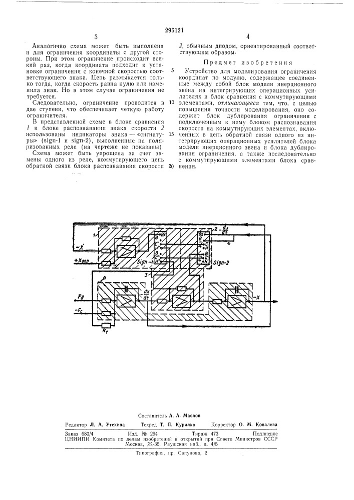 Устройство для моделирования ограничения координат по модулю (патент 295121)