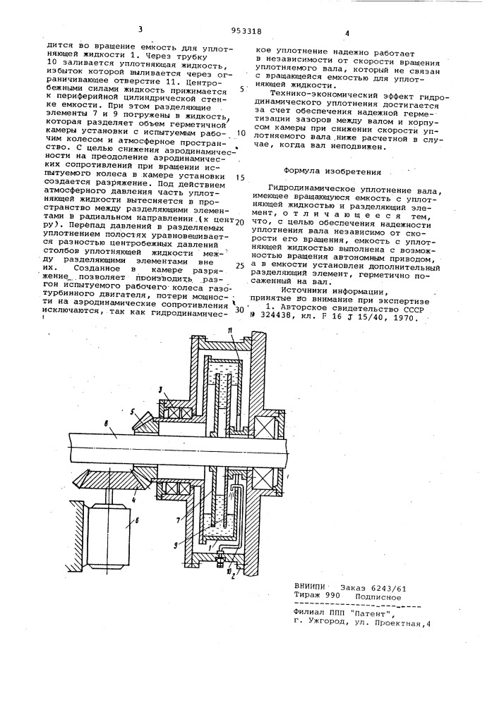 Гидродинамическое уплотнение вала (патент 953318)