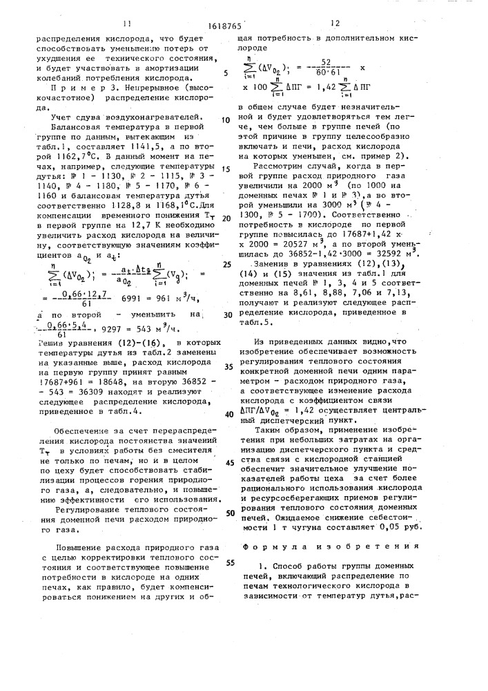 Способ работы группы доменных печей (патент 1618765)