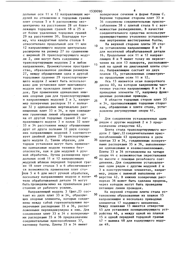 Установка для многопозиционной обработки (патент 1530090)