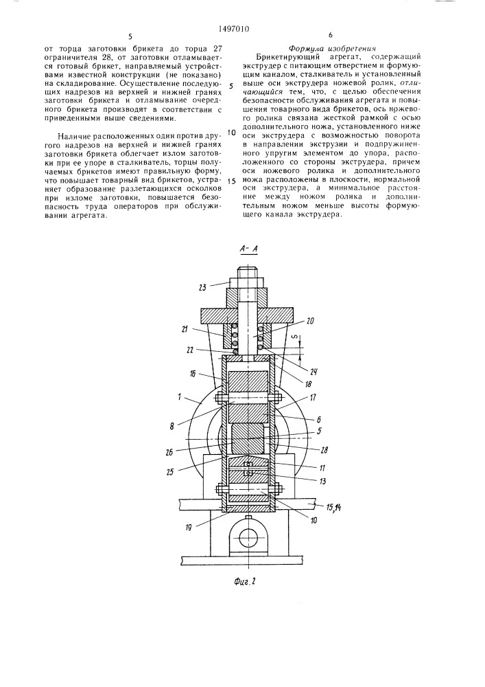 Брикетирующий агрегат (патент 1497010)