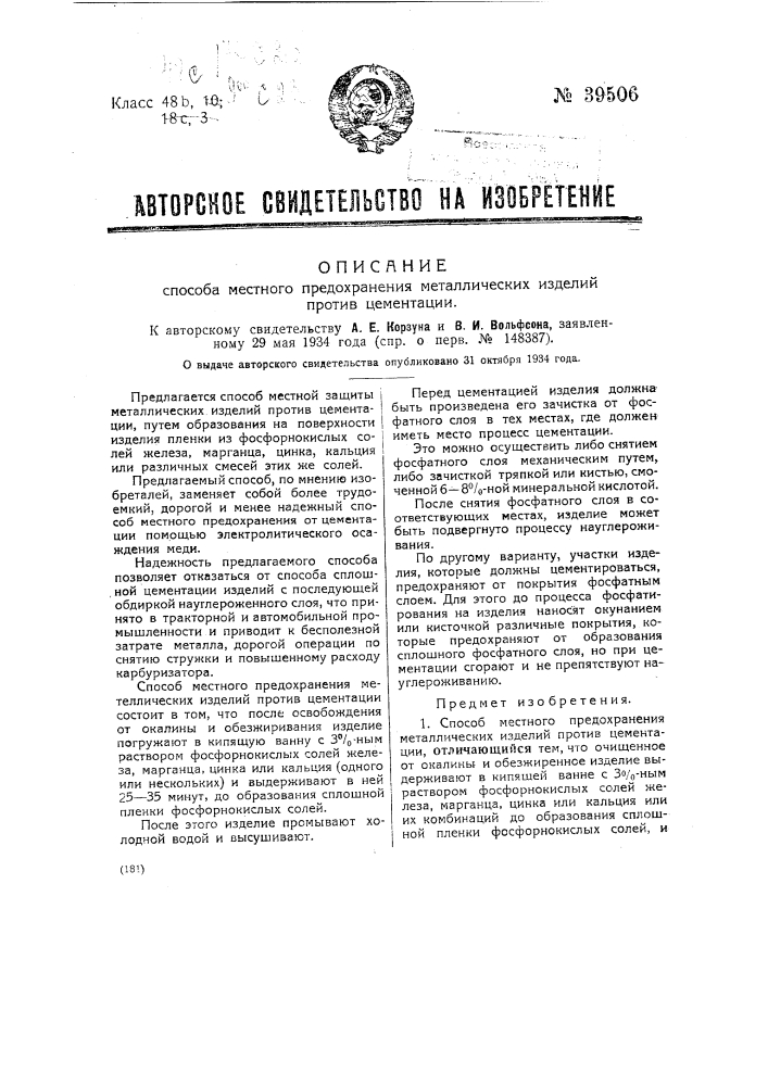 Способ местного предохранения металлических изделий против цементации (патент 39506)