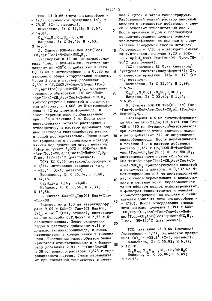 Способ получения пептидов (патент 1433415)