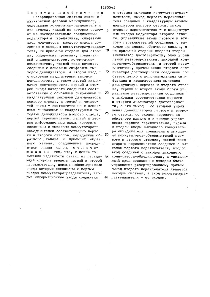 Резервированная система связи с двухкратной фазовой манипуляцией (патент 1290545)