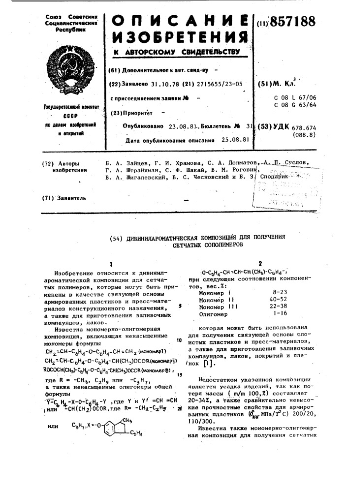 Дивинилароматическая композиция для получения сетчатых сополимеров (патент 857188)