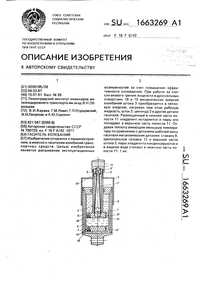 Гаситель колебаний (патент 1663269)