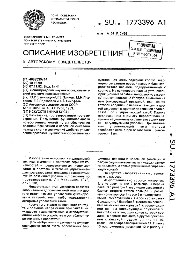 Искусственная кисть (патент 1773396)