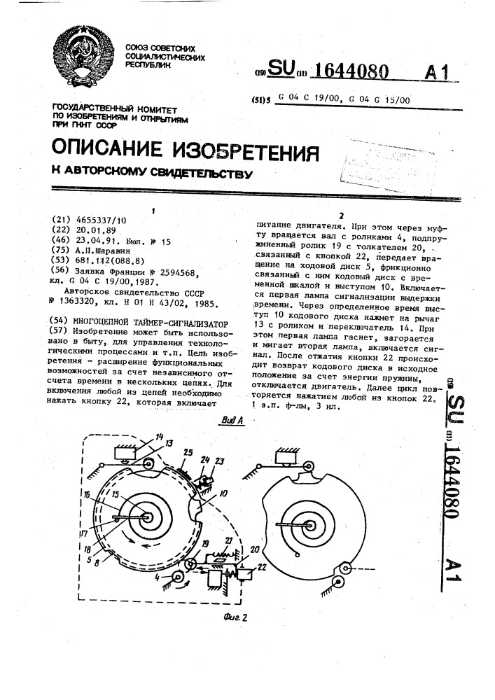 Многоцепной таймер-сигнализатор (патент 1644080)