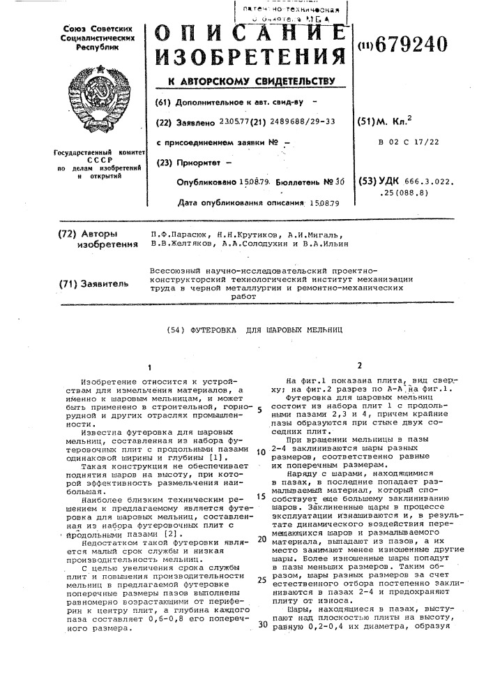 Футеровка для шаровых мельниц (патент 679240)