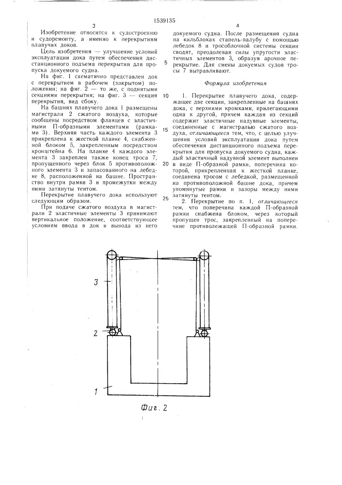 Перекрытие плавучего дока (патент 1539135)