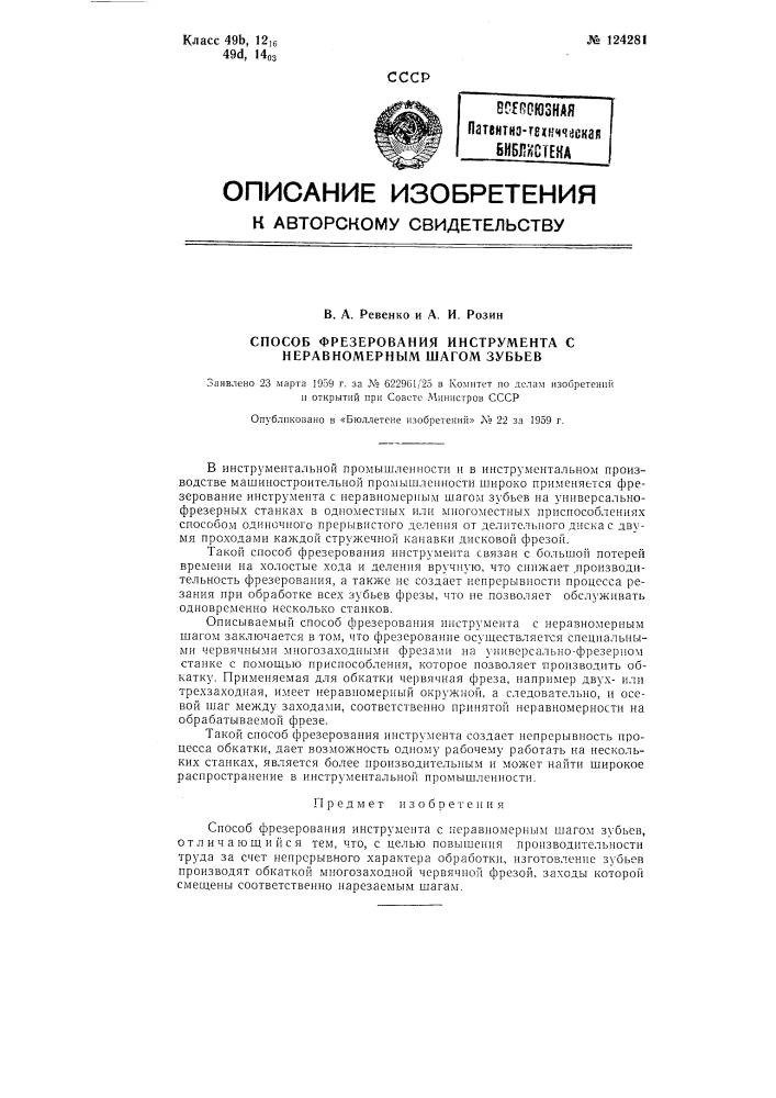 Способ фрезерования инструмента с неравномерным шагом зубьев (патент 124281)