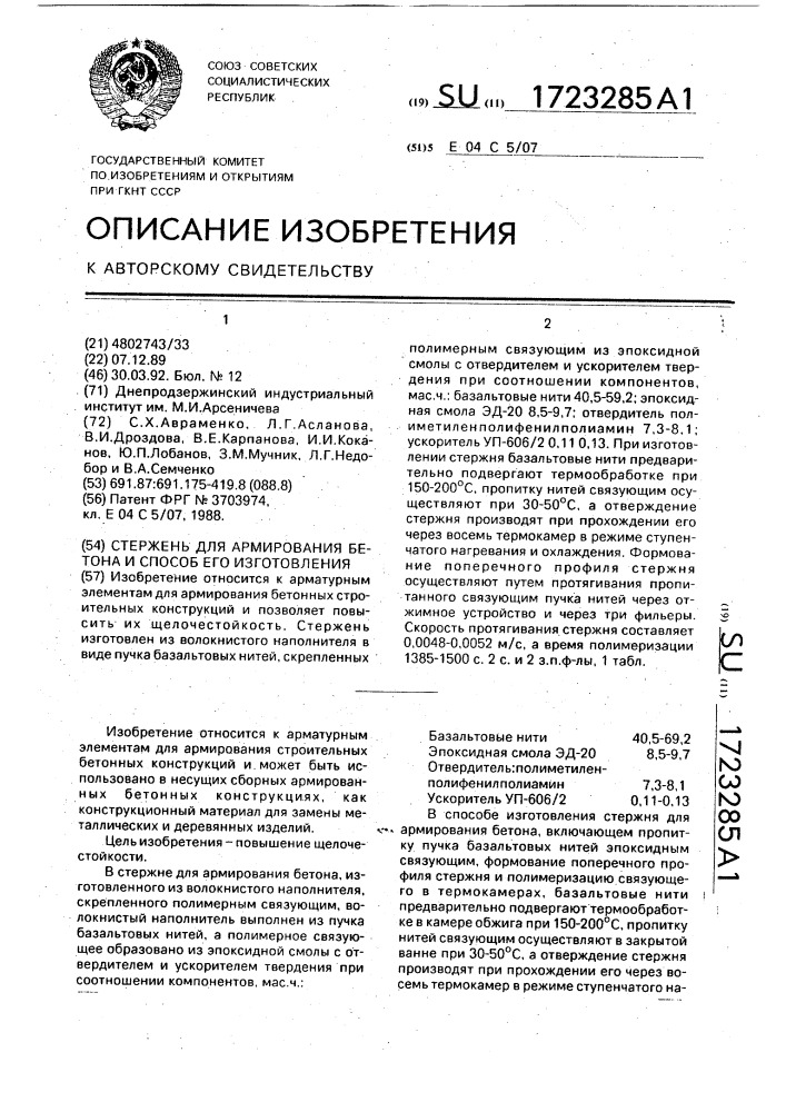 Стержень для армирования бетона и способ его изготовления (патент 1723285)