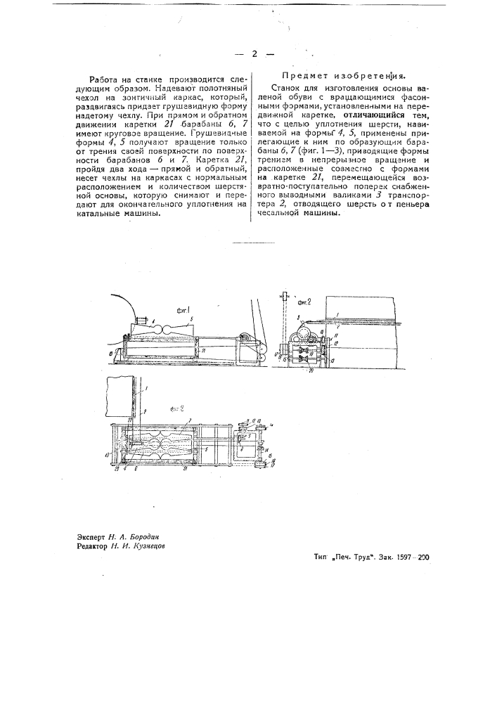 Станок для изготовления основы валеной обуви (патент 39397)