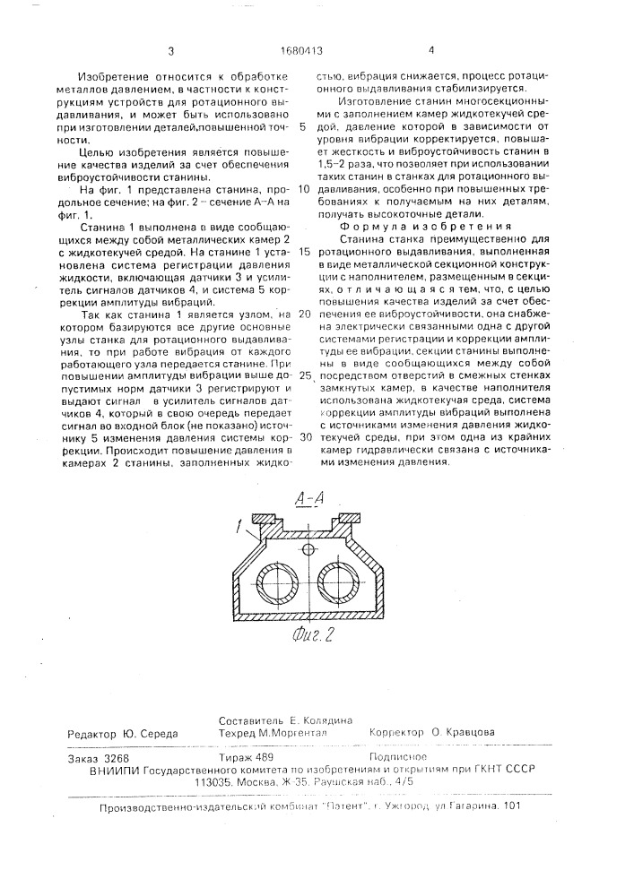 Станина станка преимущественно для ротационного выдавливания (патент 1680413)