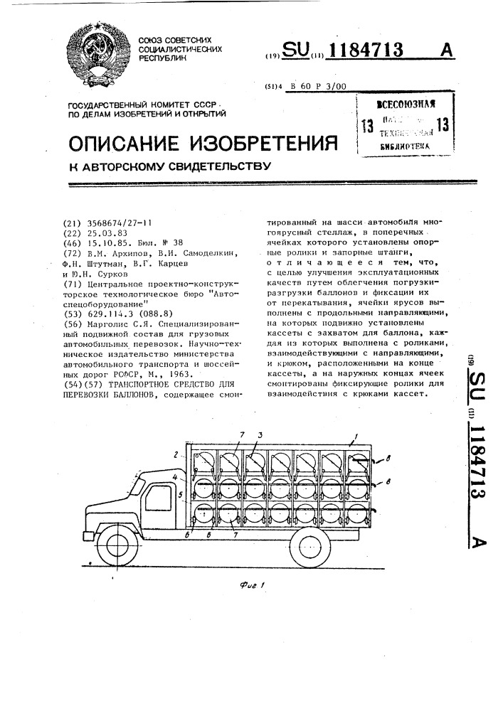 Транспортное средство для перевозки баллонов (патент 1184713)