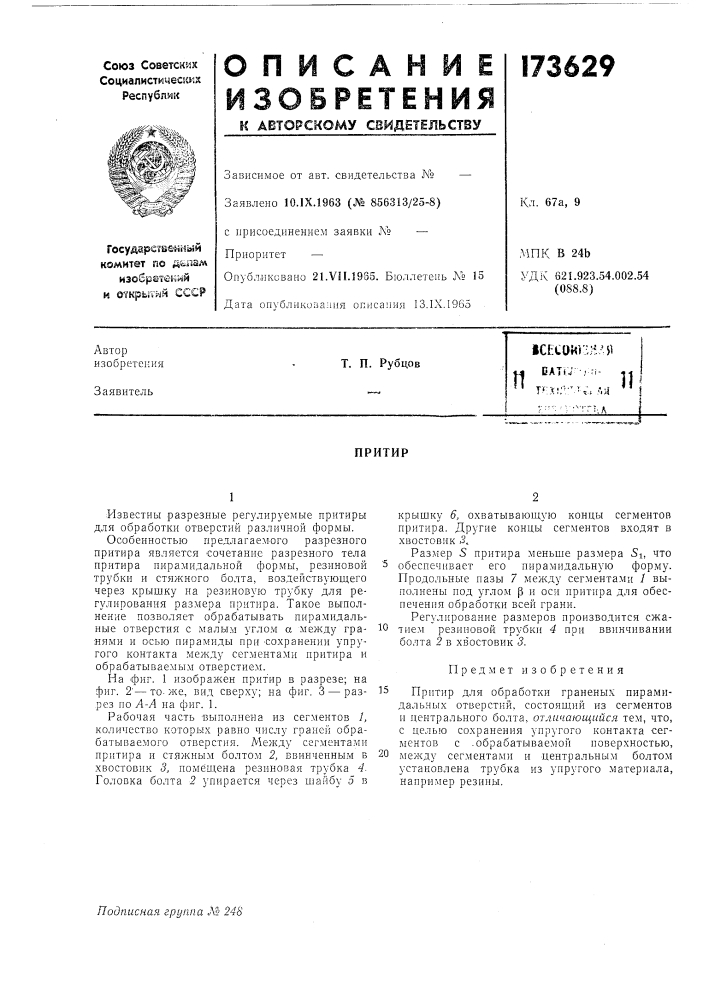 Патент ссср  173629 (патент 173629)