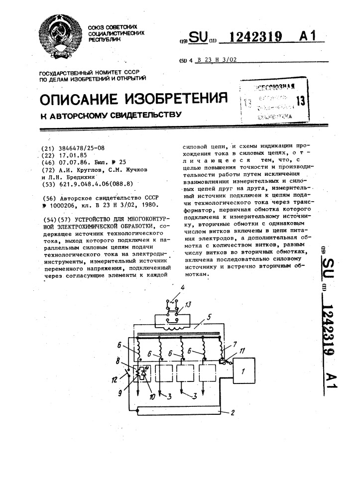 Устройство для многоконтурной электрохимической обработки (патент 1242319)