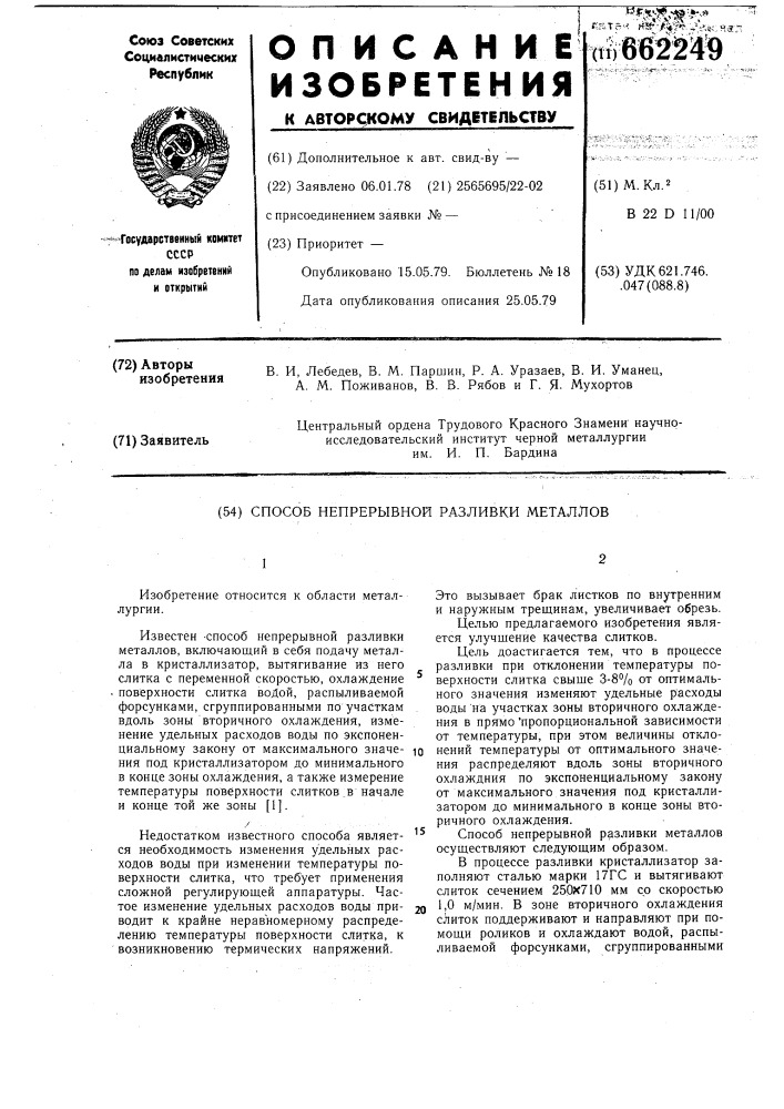 Способ непрерывной разливки металлов (патент 662249)