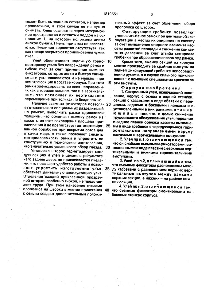 Секционный улей (патент 1819551)