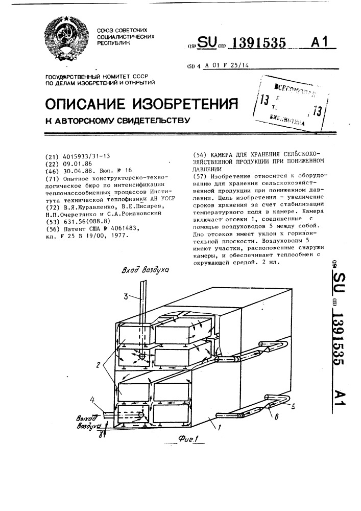 Камера для хранения сельскохозяйственной продукции при пониженном давлении (патент 1391535)