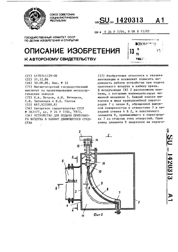 Устройство для подачи приточного воздуха в кабину движущегося средства (патент 1420313)