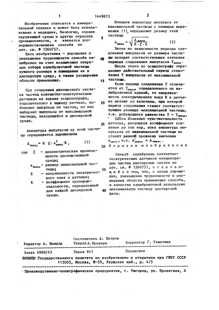 Способ калибровки контактно-электрических датчиков концентрации частиц дисперсных систем (патент 1449873)