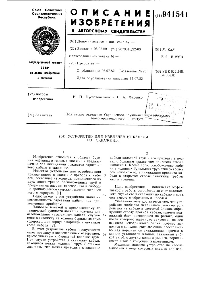 Устройство для извлечения кабеля из скважины (патент 941541)