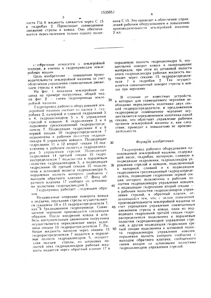 Гидропривод рабочего оборудования одноковшовой землеройной машины (патент 1535953)