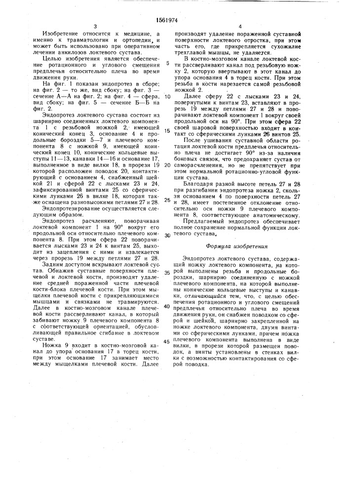 Эндопротез локтевого сустава по имамалиеву - тольцинеру (патент 1561974)