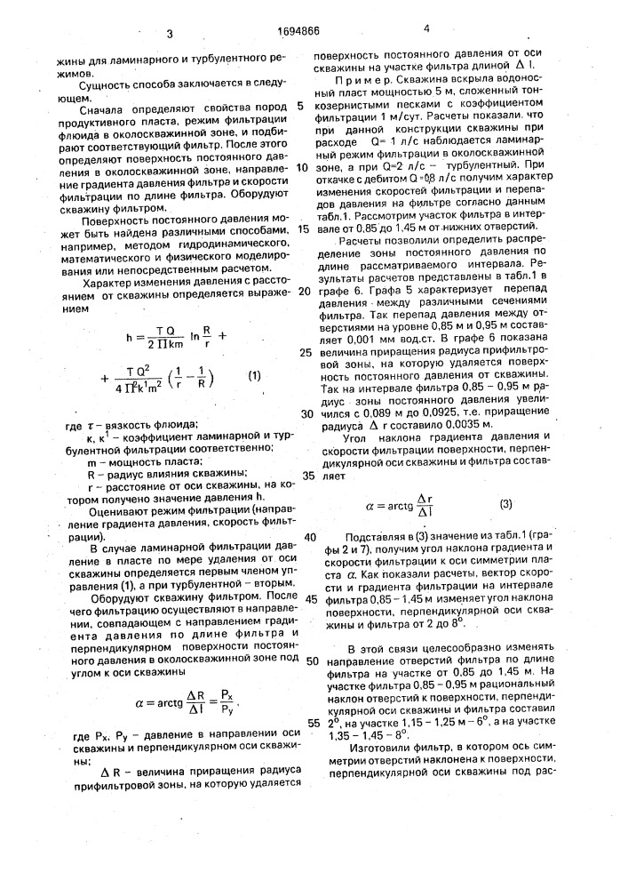 Способ оборудования фильтровой скважины (патент 1694866)