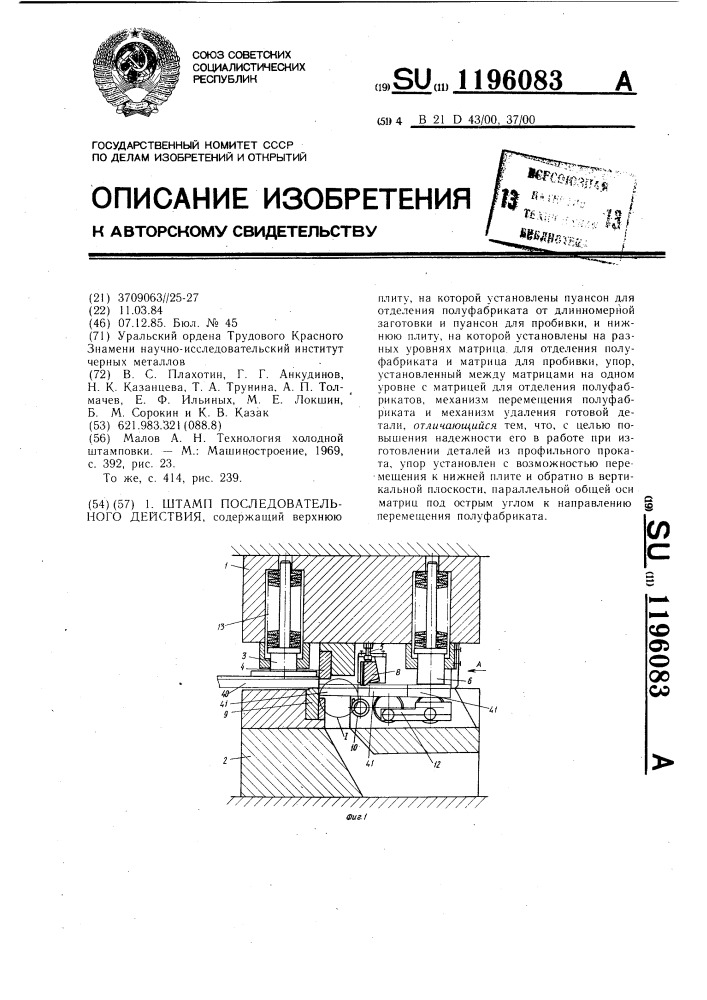 Штамп последовательного действия (патент 1196083)