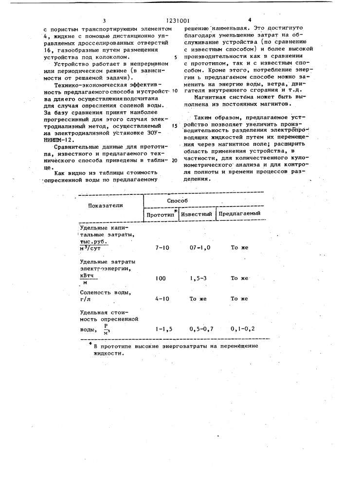 Устройство для разделения электропроводящих жидкостей (патент 1231001)