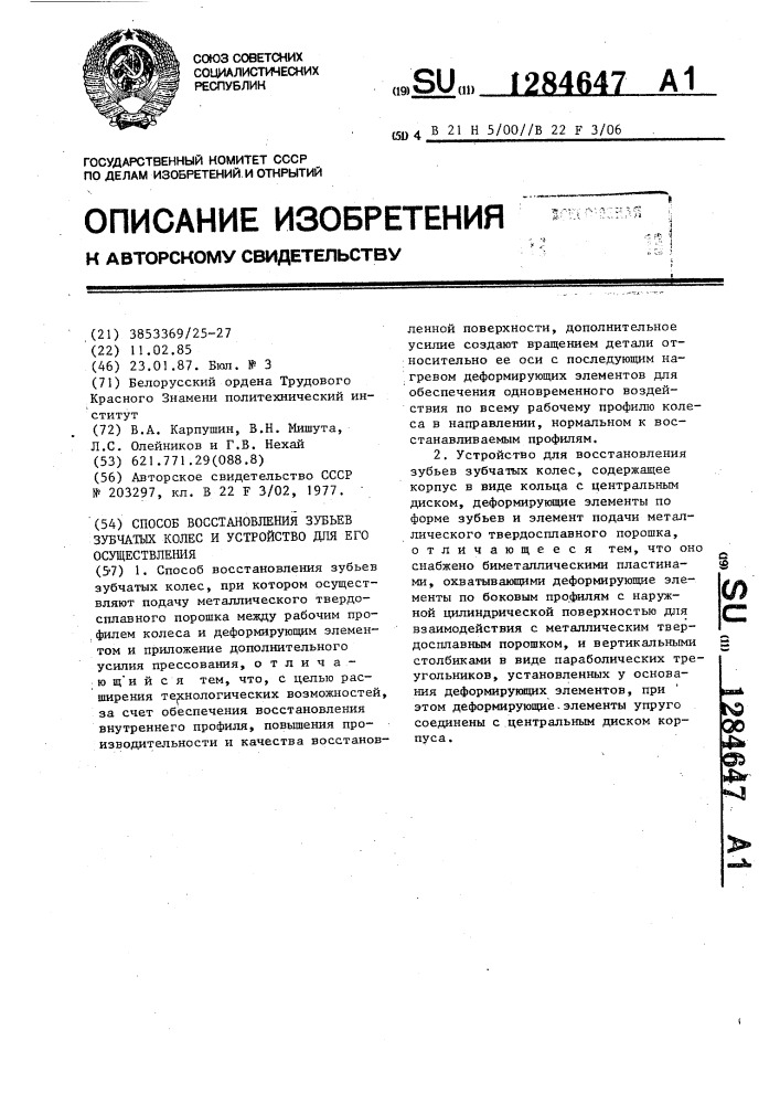 Способ восстановления зубьев зубчатых колес и устройство для его осуществления (патент 1284647)