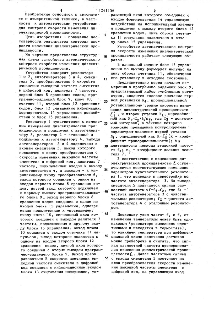Устройство автоматического контроля скорости изменения диэлектрической проницаемости (патент 1241156)