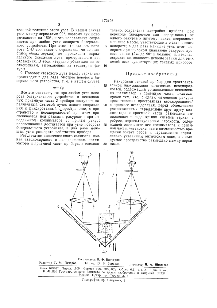 Ракурсный теневой прибор для пространственной визуализации оптических неоднородностей (патент 172106)