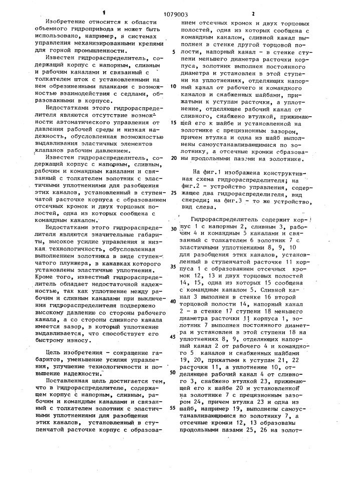 Гидрораспределитель (патент 1079003)
