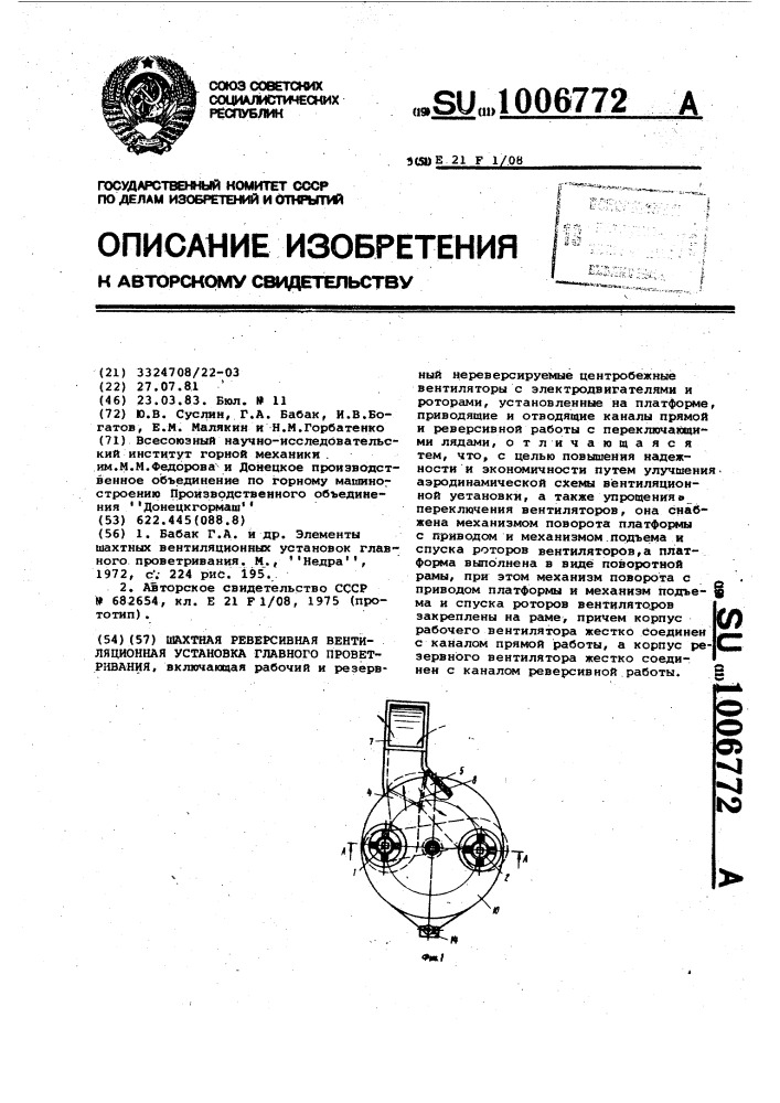 Шахтная реверсивная вентиляционная установка главного проветривания (патент 1006772)