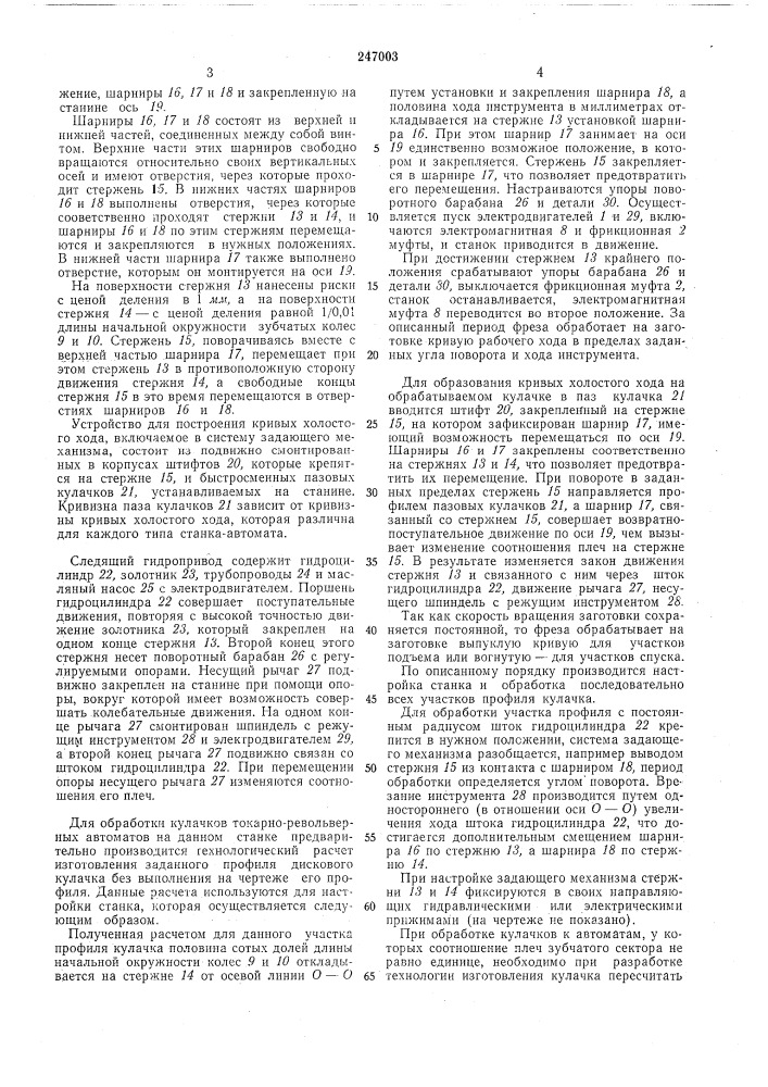 Станок для обработки профиля дисковых кулачков токарно- револьверных автоматов (патент 247003)