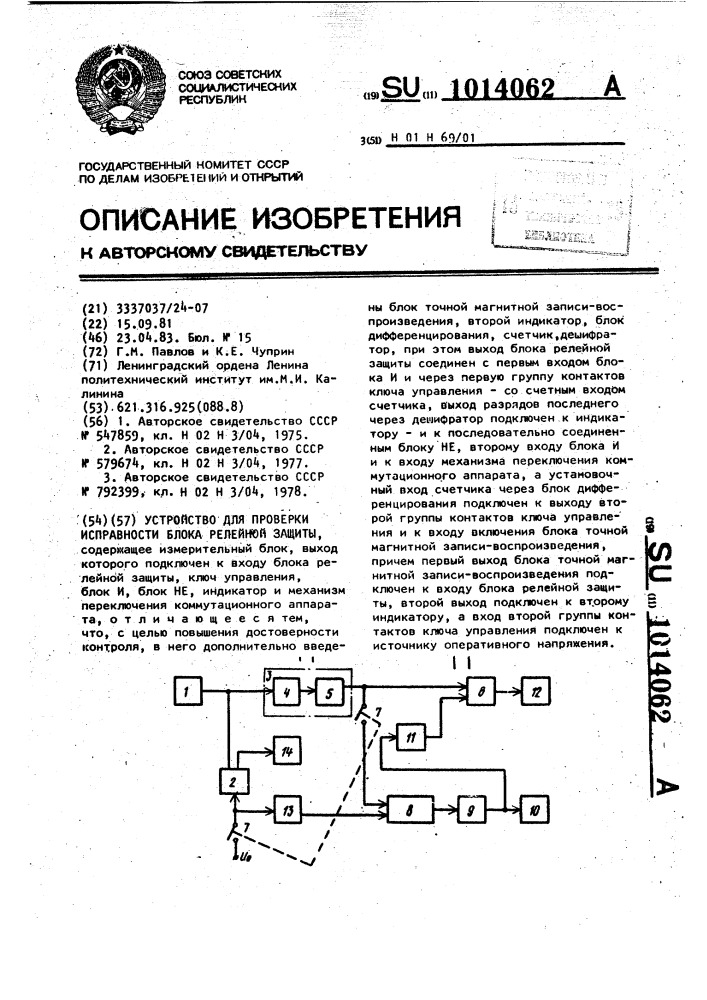 Устройство для проверки исправности блока релейной защиты (патент 1014062)