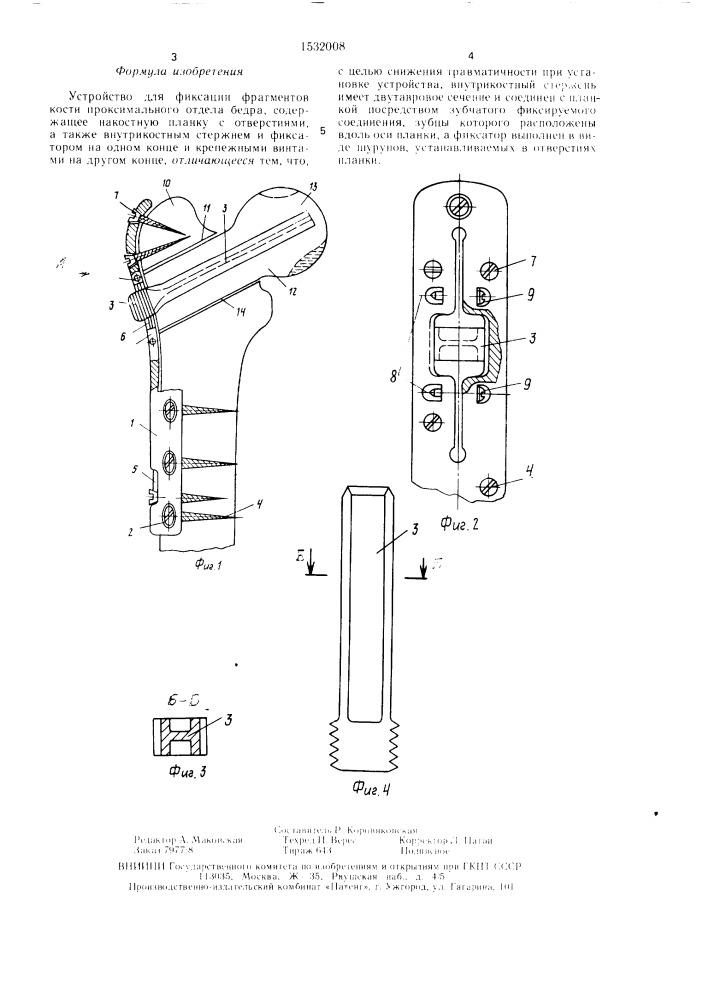 Устройство для фиксации фрагментов кости проксимального отдела бедра (патент 1532008)