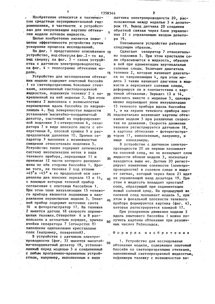 Устройство для исследования обтекания модели (патент 1358544)