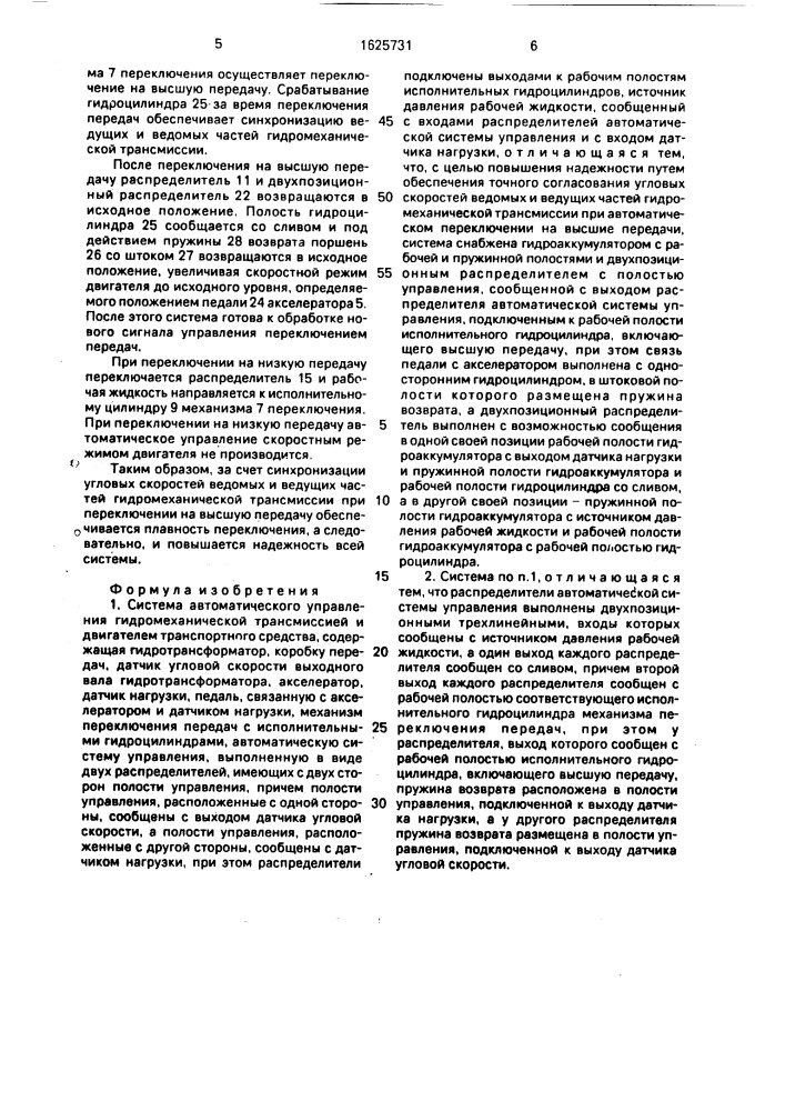 Система автоматического управления гидромеханической трансмиссией и двигателем транспортного средства (патент 1625731)