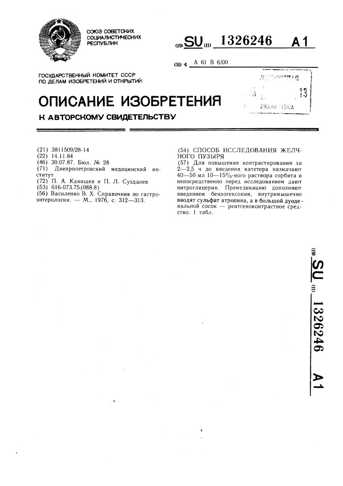 Способ исследования желчного пузыря (патент 1326246)