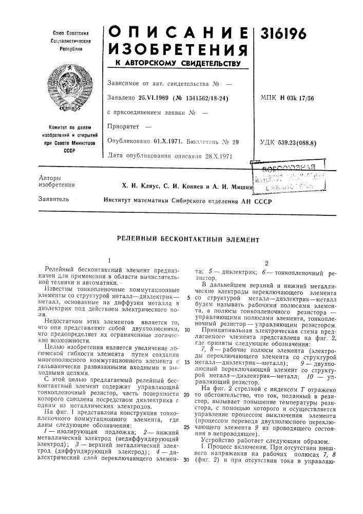 Патент ссср  316196 (патент 316196)