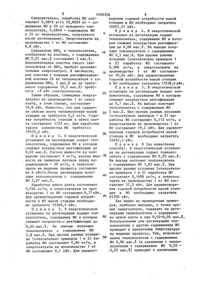 Способ регенерации отработанного теплоносителя энергетических установок на основе четырехокиси азота (патент 1456356)