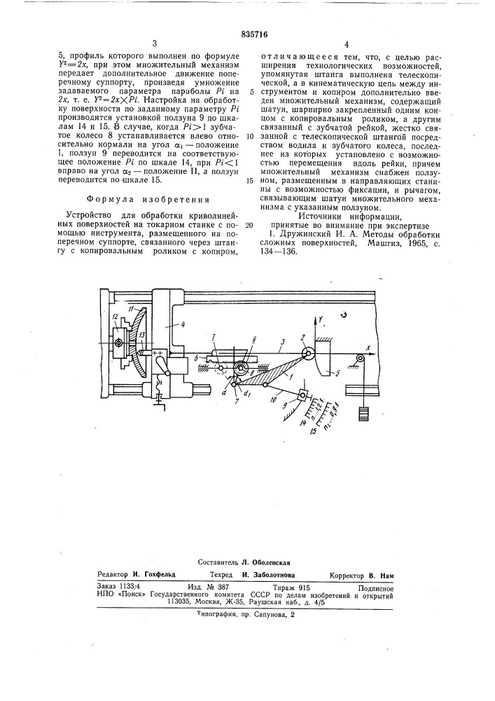 Устройство для обработки криволинейныхповерхностей (патент 835716)