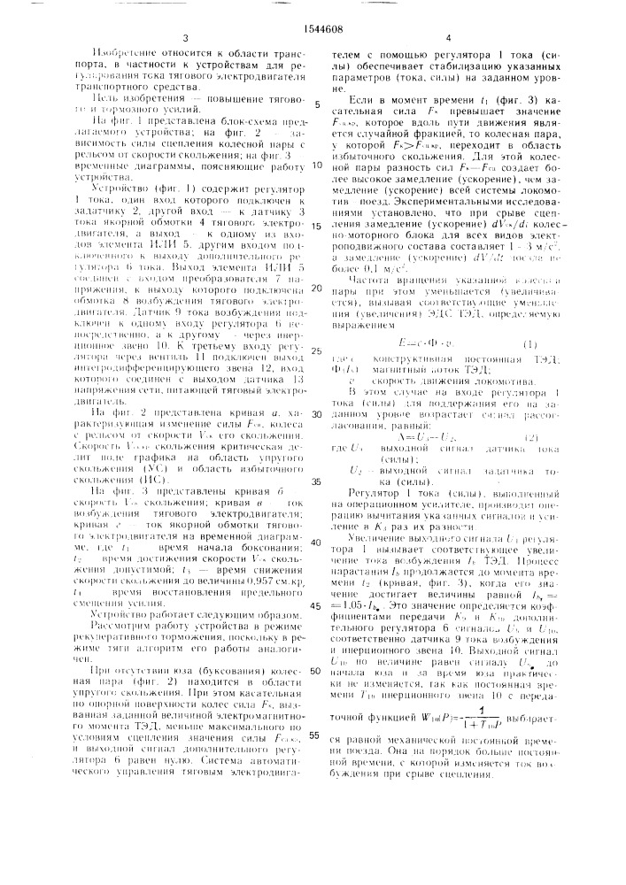 Устройство для регулирования тока тягового электродвигателя транспортного средства (патент 1544608)